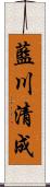 藍川清成 Scroll