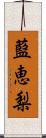 藍恵梨 Scroll