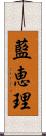 藍恵理 Scroll