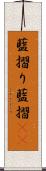 藍摺り Scroll