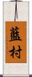 藍村 Scroll