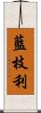 藍枝利 Scroll