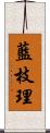 藍枝理 Scroll