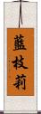 藍枝莉 Scroll