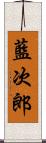 藍次郎 Scroll