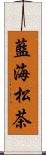 藍海松茶 Scroll
