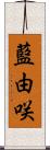 藍由咲 Scroll