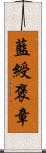 藍綬褒章 Scroll