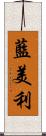 藍美利 Scroll