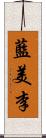 藍美李 Scroll