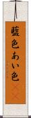 藍色 Scroll
