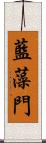 藍藻門 Scroll