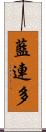 藍連多 Scroll