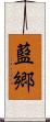 藍郷 Scroll