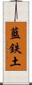 藍鉄土 Scroll