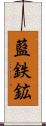 藍鉄鉱 Scroll