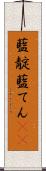 藍靛 Scroll