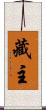 藏主 Scroll