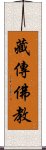 藏傳佛教 Scroll