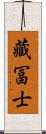 藏冨士 Scroll
