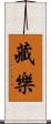 藏樂 Scroll