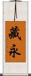 藏永 Scroll