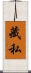 藏私 Scroll