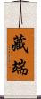 藏端 Scroll