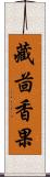 藏茴香果 Scroll