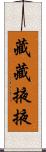 藏藏掖掖 Scroll