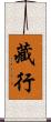 藏行 Scroll