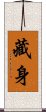 藏身 Scroll