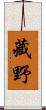 藏野 Scroll