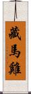 藏馬雞 Scroll