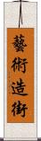 藝術造街 Scroll