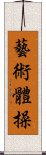 藝術體操 Scroll