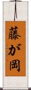 藤が岡 Scroll