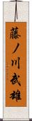 藤ノ川武雄 Scroll