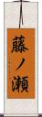 藤ノ瀬 Scroll