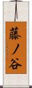 藤ノ谷 Scroll