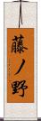 藤ノ野 Scroll