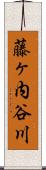 藤ヶ内谷川 Scroll