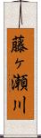藤ヶ瀬川 Scroll