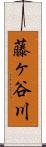 藤ヶ谷川 Scroll
