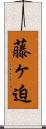 藤ヶ迫 Scroll