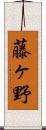 藤ヶ野 Scroll