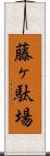 藤ヶ駄場 Scroll