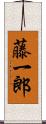 藤一郎 Scroll