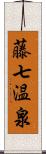 藤七温泉 Scroll