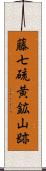 藤七硫黄鉱山跡 Scroll